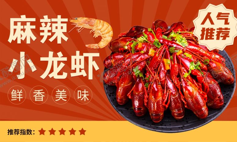 编号：48117701041114111218【酷图网】源文件下载-麻辣小龙虾