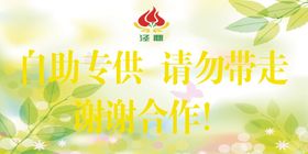 自助专供请勿带走