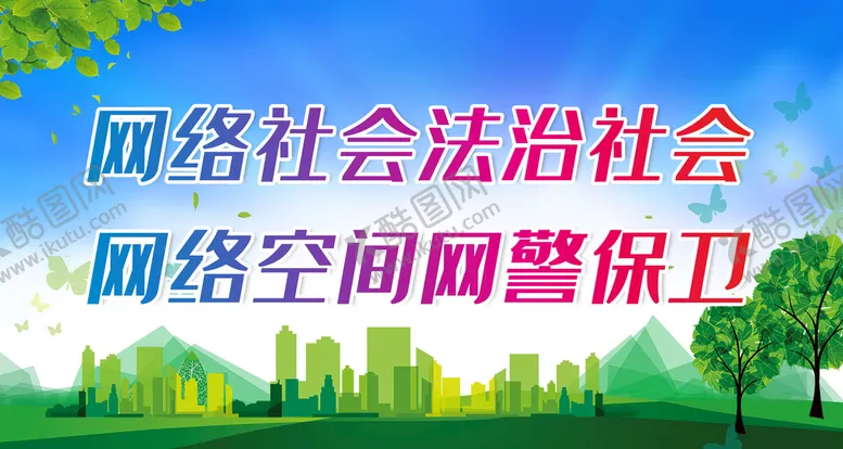 编号：60928310262249307126【酷图网】源文件下载-网络社会法治社会