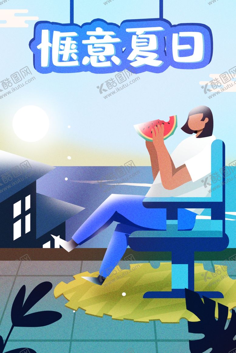 编号：83762607011332469559【酷图网】源文件下载-夏天插画
