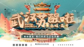 武汉苏醒