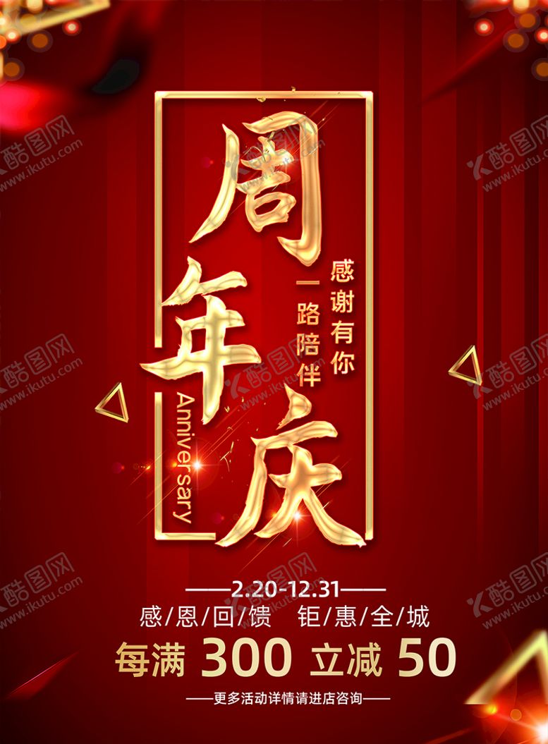 编号：74208309181109310781【酷图网】源文件下载-周年庆