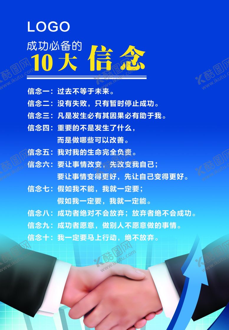 编号：98151209162207245646【酷图网】源文件下载-公司文化展板十大信念