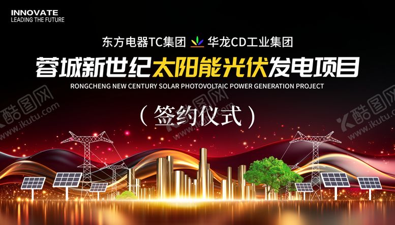 编号：29353910210401435953【酷图网】源文件下载-太阳能光伏签约仪式