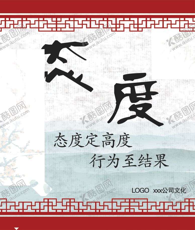编号：18903910040110588171【酷图网】源文件下载-公司文化态度决定高度