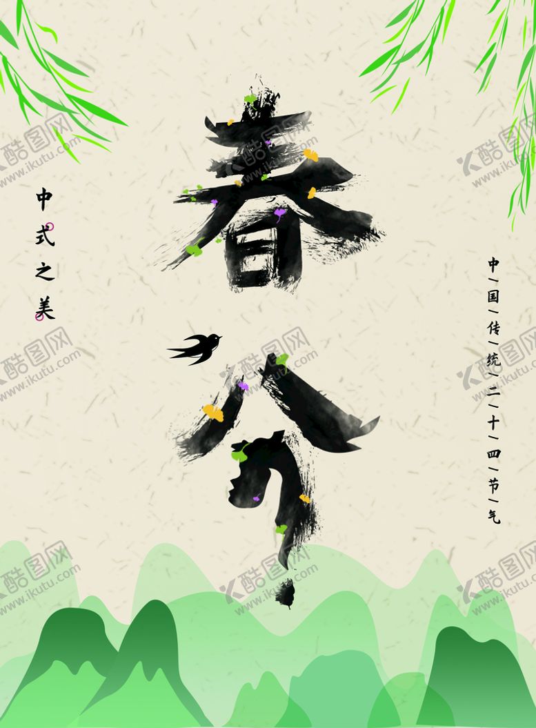 编号：74641011210034444707【酷图网】源文件下载-春分
