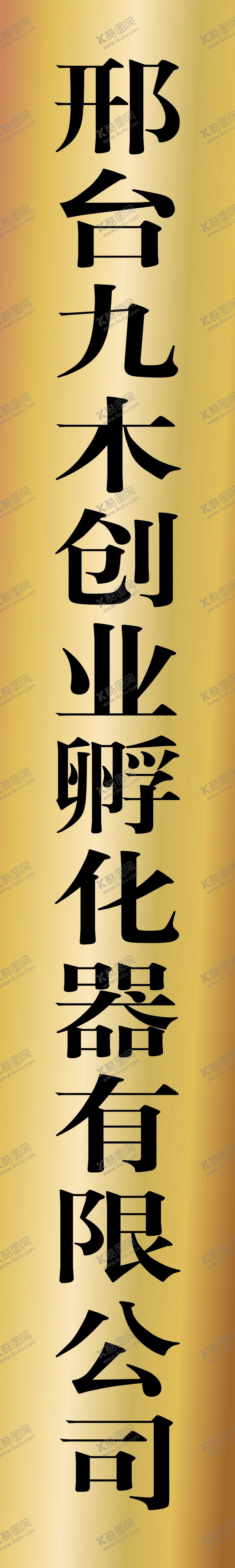 编号：64271612090646133457【酷图网】源文件下载-竖版铜牌