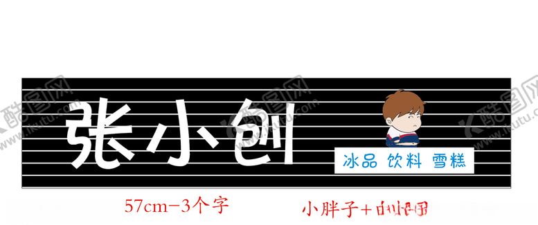 编号：57941509280456104016【酷图网】源文件下载-网红小胖子门头扣板刨冰系列