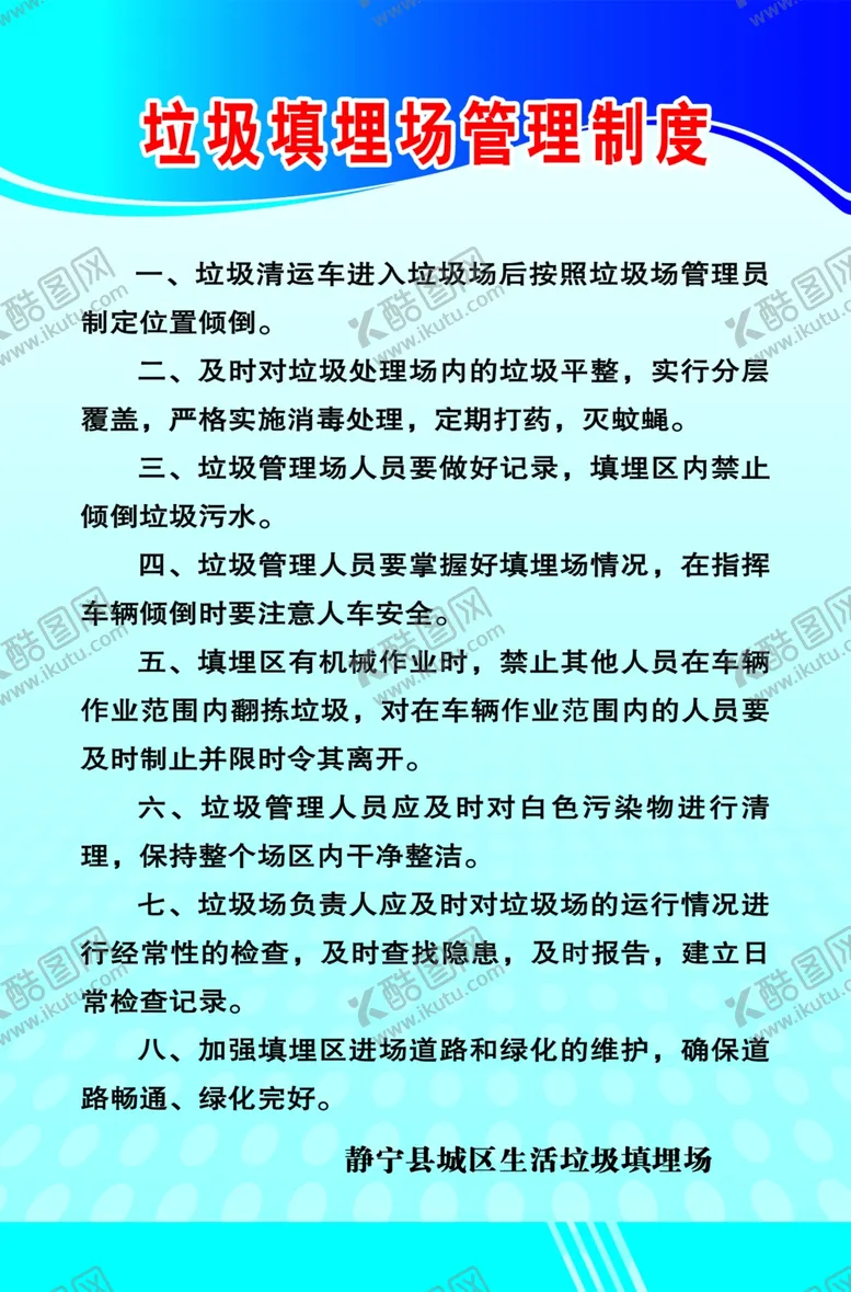 编号：16412706282313381169【酷图网】源文件下载-垃圾填埋场管理制度