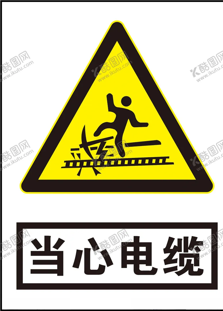 编号：41299605160155032494【酷图网】源文件下载-当心电缆