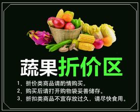 蔬果折价区