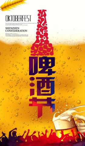 啤酒节海报