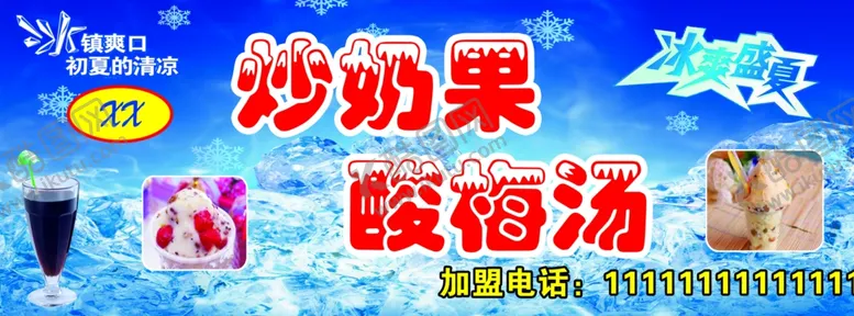 编号：32053912011033012253【酷图网】源文件下载-炒奶果酸梅汤