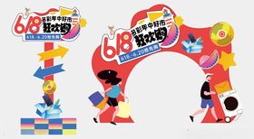 618商场电商美陈物料指示牌