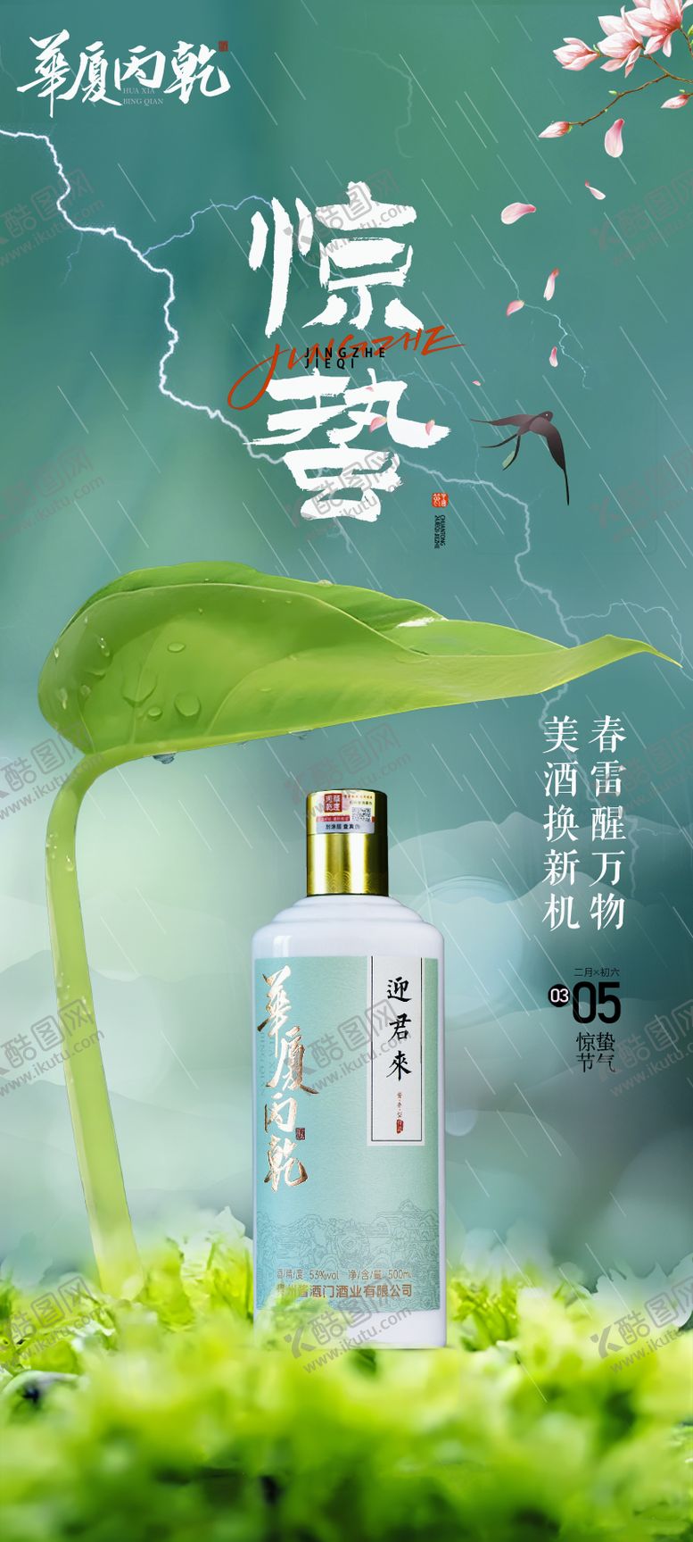 编号：79715903051149293773【酷图网】源文件下载-惊蛰节气产品海报