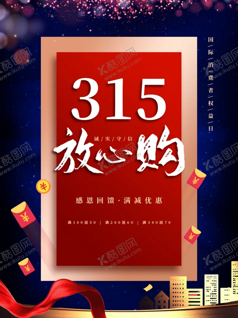 编号：29146812271437349159【酷图网】源文件下载-诚信315  消费者权益日  