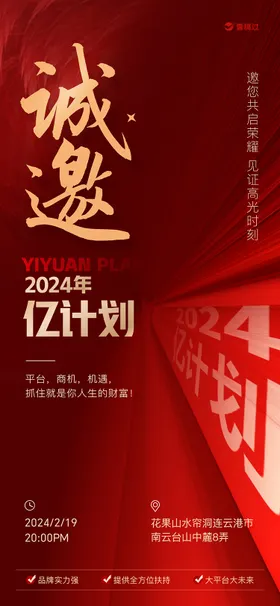 招商会议邀请函海报