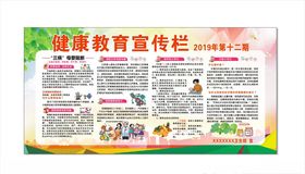 健康教育宣传栏
