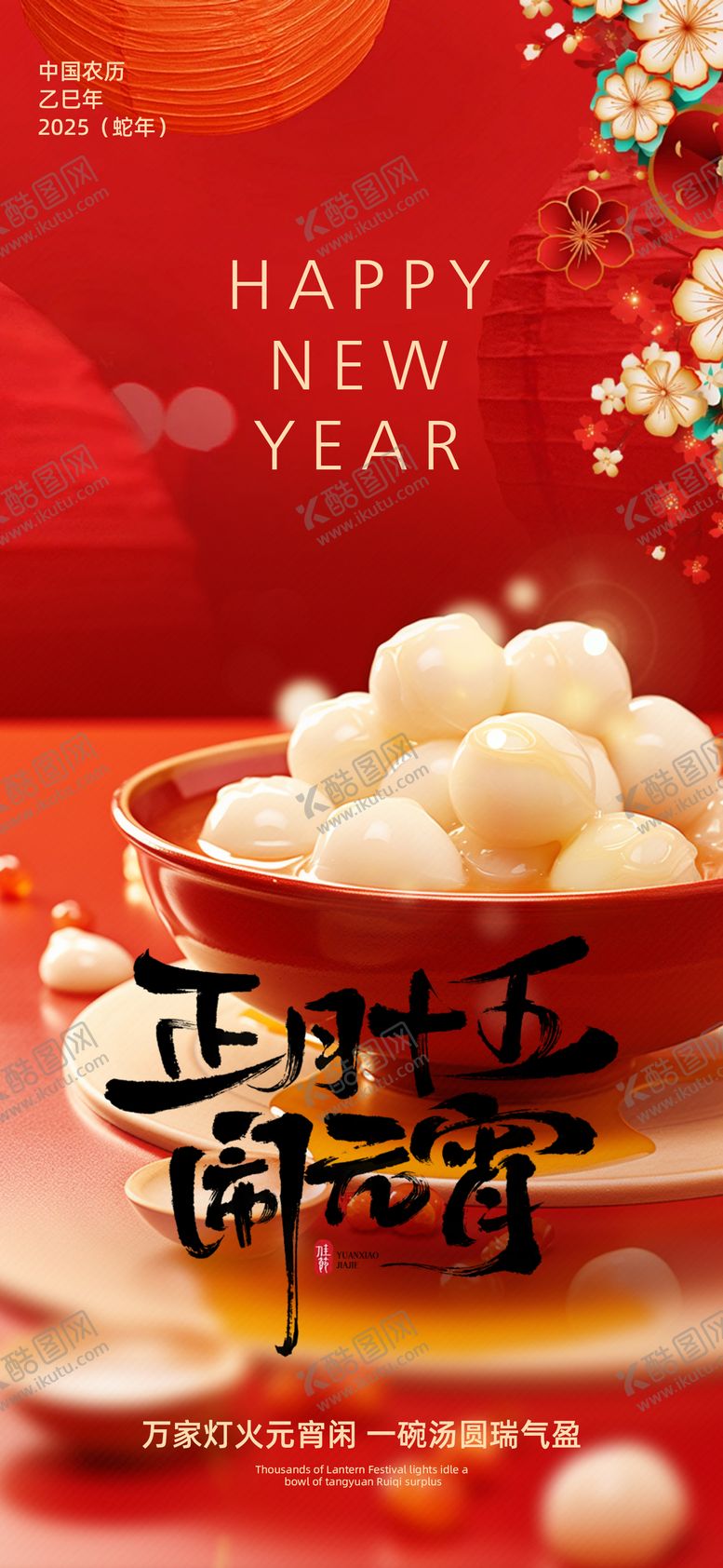 编号：98251202042214507987【酷图网】源文件下载-元宵节插画海报
