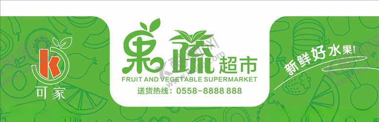 编号：49377205030901095076【酷图网】源文件下载-果蔬超市