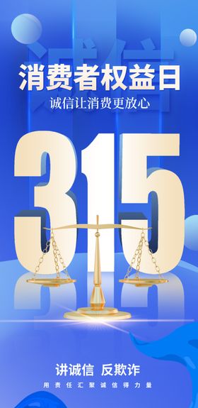 315权益日海报