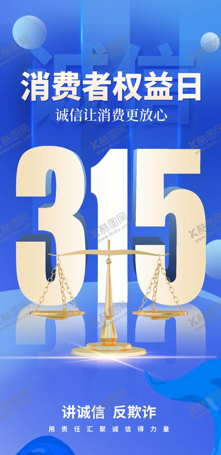 编号：94680704061818386068【酷图网】源文件下载-315权益日海报