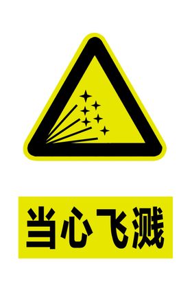 当心飞溅
