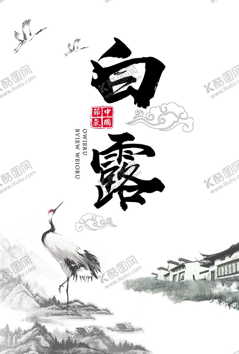 编号：45894210130349011462【酷图网】源文件下载-白露海报