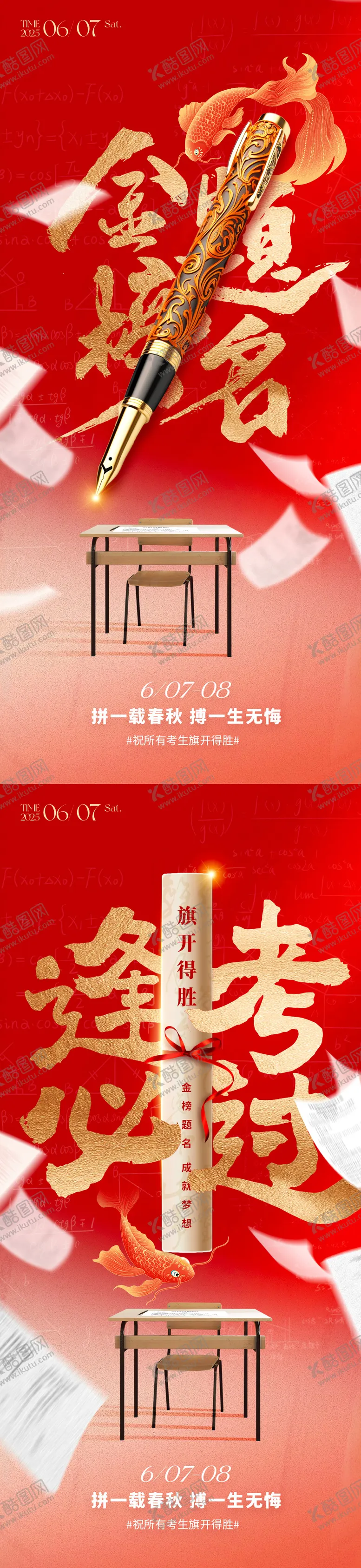 编号：43411506151556227136【酷图网】源文件下载-高考热点海报