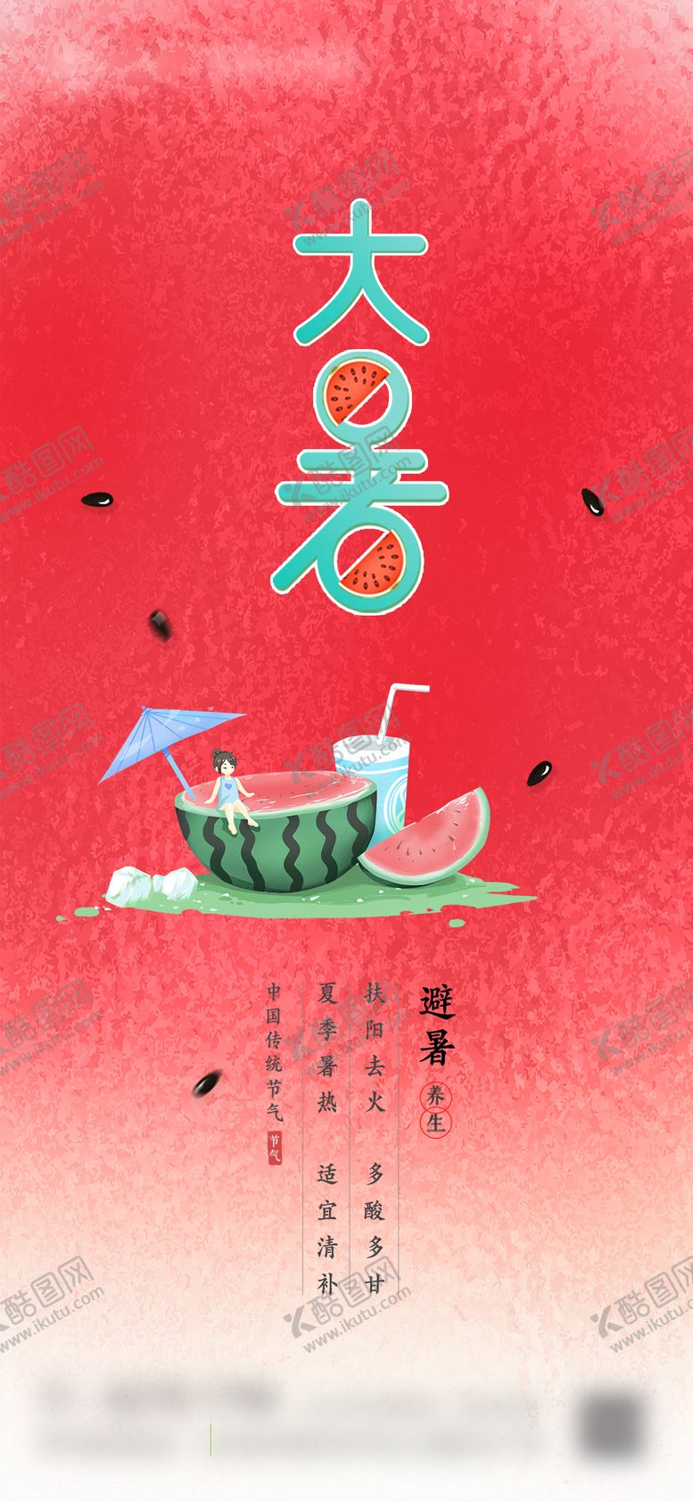编号：40759007211223579480【酷图网】源文件下载-大暑海报