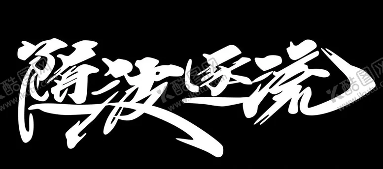 编号：61575706190244133451【酷图网】源文件下载-车贴随波逐流