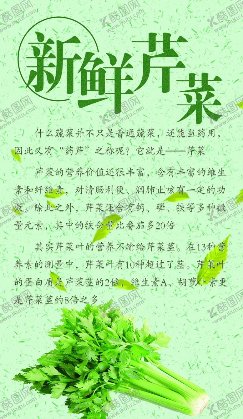 编号：71959407012212233444【酷图网】源文件下载-芹菜宣传