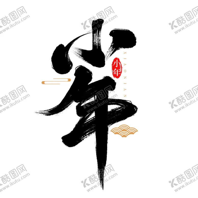 编号：39977004272203553837【酷图网】源文件下载-小年