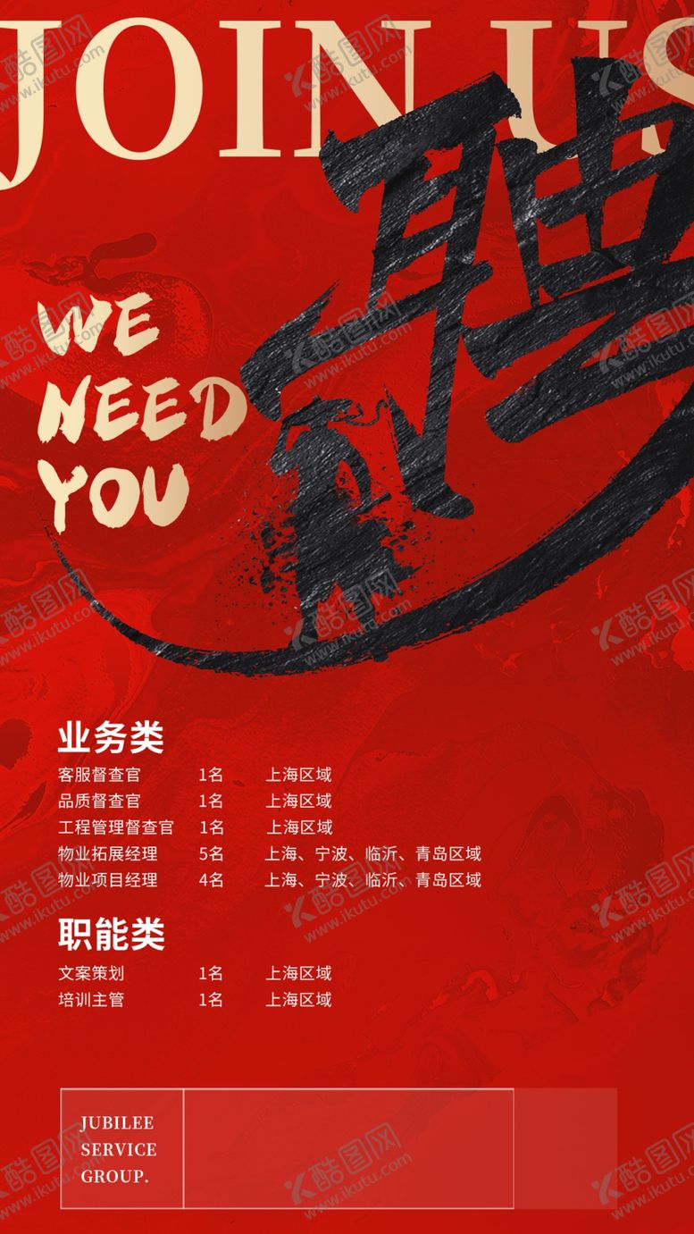 编号：43751809302158576192【酷图网】源文件下载-招聘