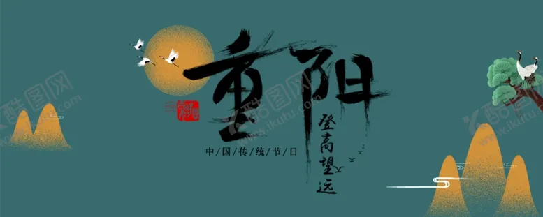 编号：40560803301138046898【酷图网】源文件下载-重阳展板