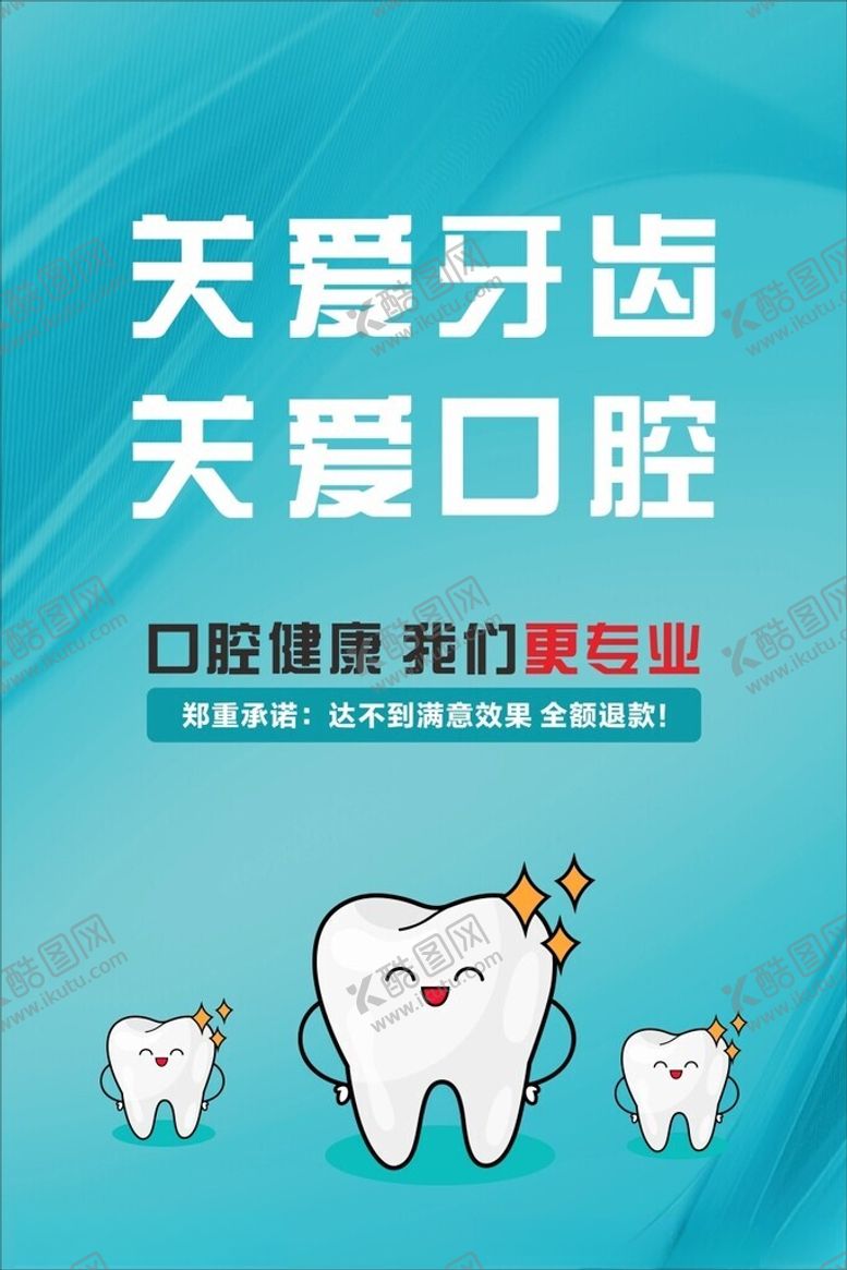 编号：40152302171956581140【酷图网】源文件下载-关爱牙齿