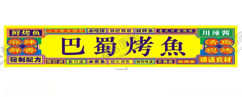 编号：77556702021934328979【酷图网】源文件下载-复古潮流个性烤鱼灯箱门头
