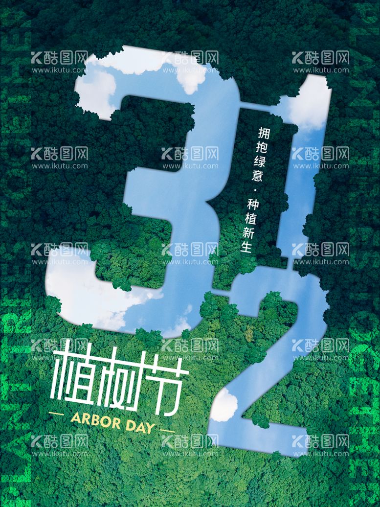 编号：57198209301211376192【酷图网】源文件下载-植树节海报