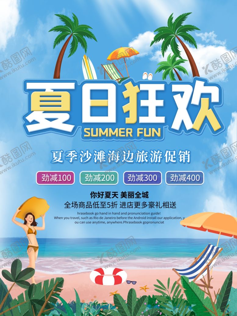 编号：84648610170034059700【酷图网】源文件下载-夏日狂欢旅游季海边沙滩旅游促销