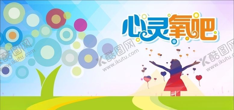 编号：66879507060416107417【酷图网】源文件下载-心灵氧吧