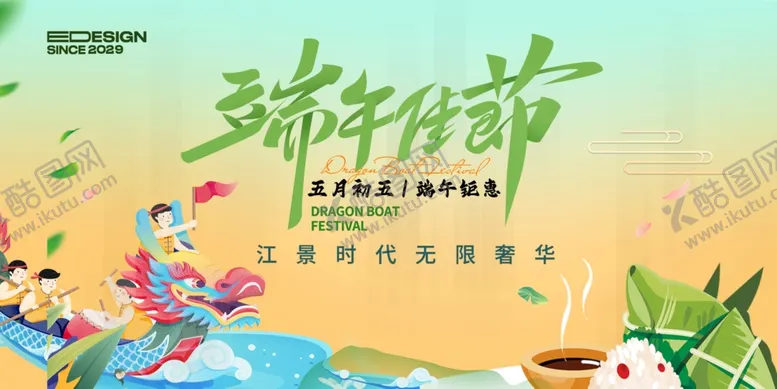 编号：19692106300243045680【酷图网】源文件下载-端午活动