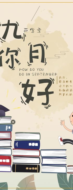 9月开学季