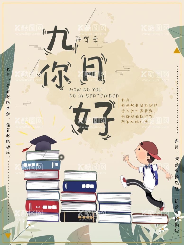 编号：72947411291542018449【酷图网】源文件下载-9月开学季