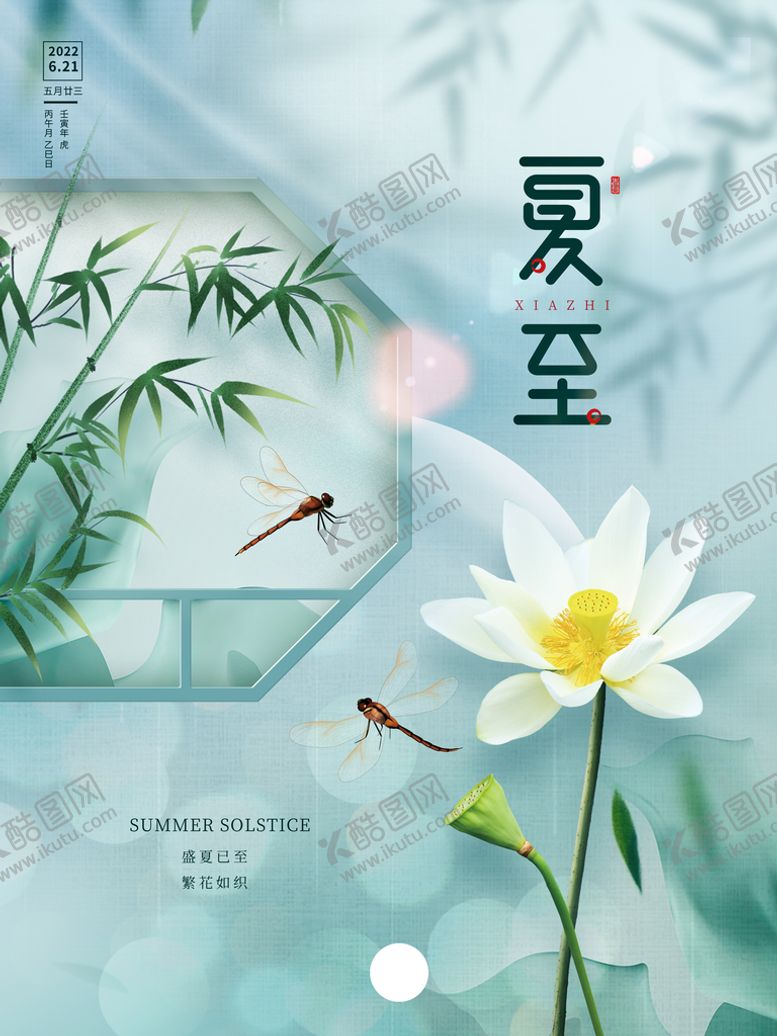 编号：73391010181844291398【酷图网】源文件下载-夏至宣传图