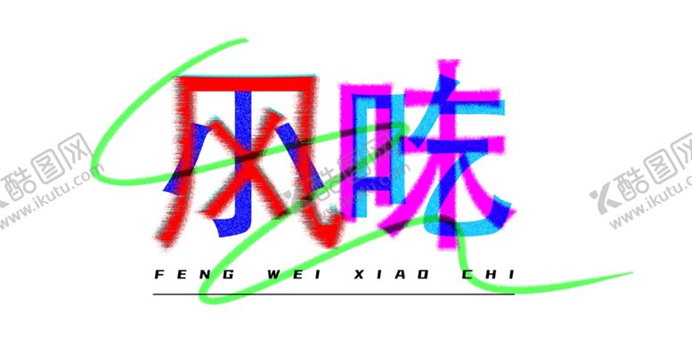 编号：46199309250111114645【酷图网】源文件下载-风味小吃花里胡哨设计