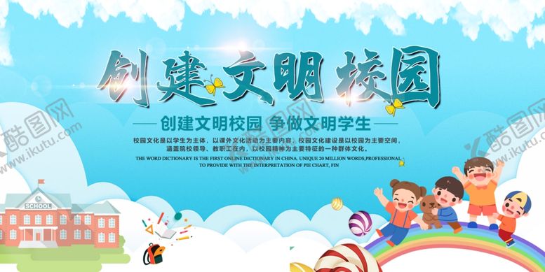 编号：72369011011639532753【酷图网】源文件下载-文明校园