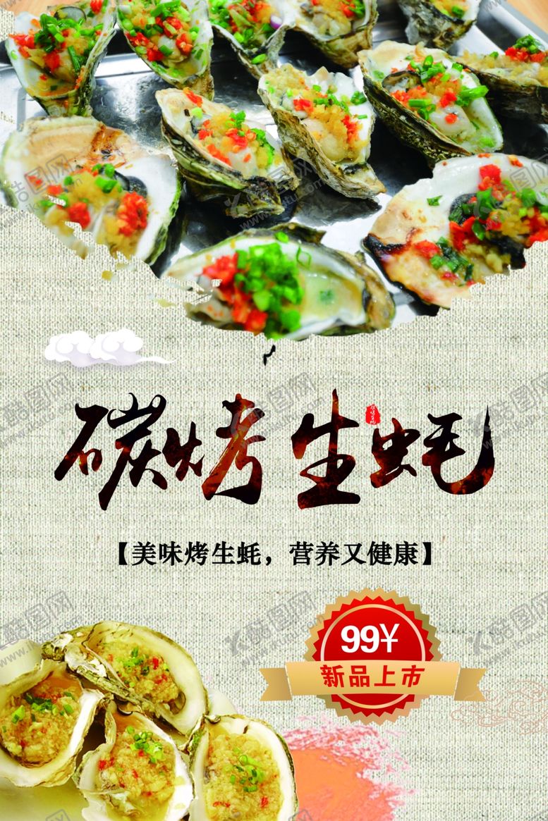 编号：45274301131917511782【酷图网】源文件下载-烤生蚝