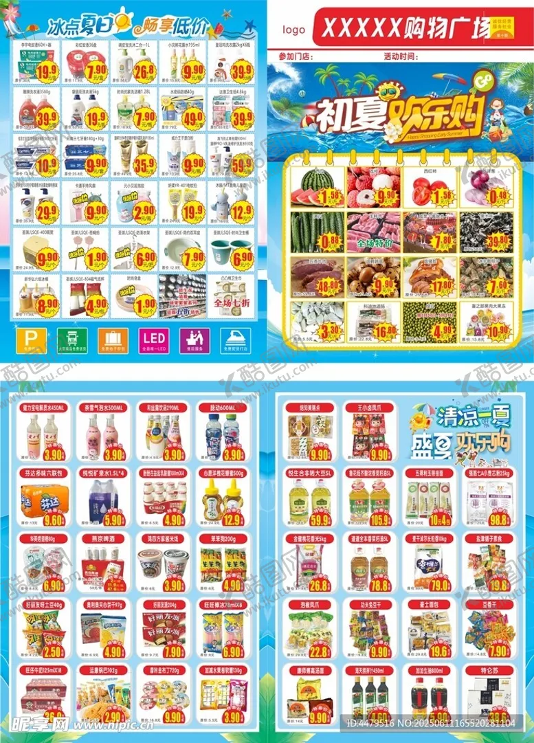编号：89682606300010097605【酷图网】源文件下载-商超超市初夏欢乐购DM单