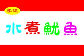 水煮鱿鱼