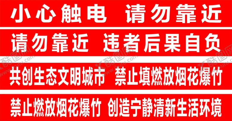 编号：80596410020807332069【酷图网】源文件下载-小心触电 禁止燃放 烟花爆竹 
